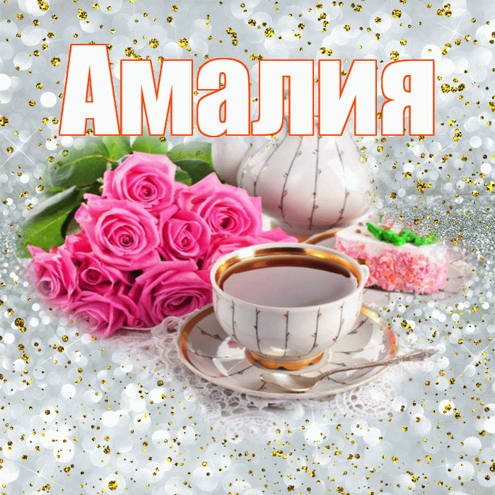 Амалия! С добрым утром! Красивая открытка Амалии!