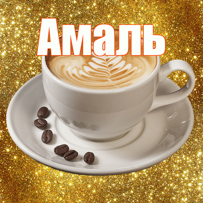 Амаль! С добрым утром! Красивая открытка Амалю!