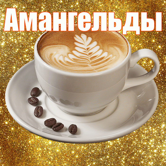 Амангельды! С добрым утром! Красивая открытка Амангельды!