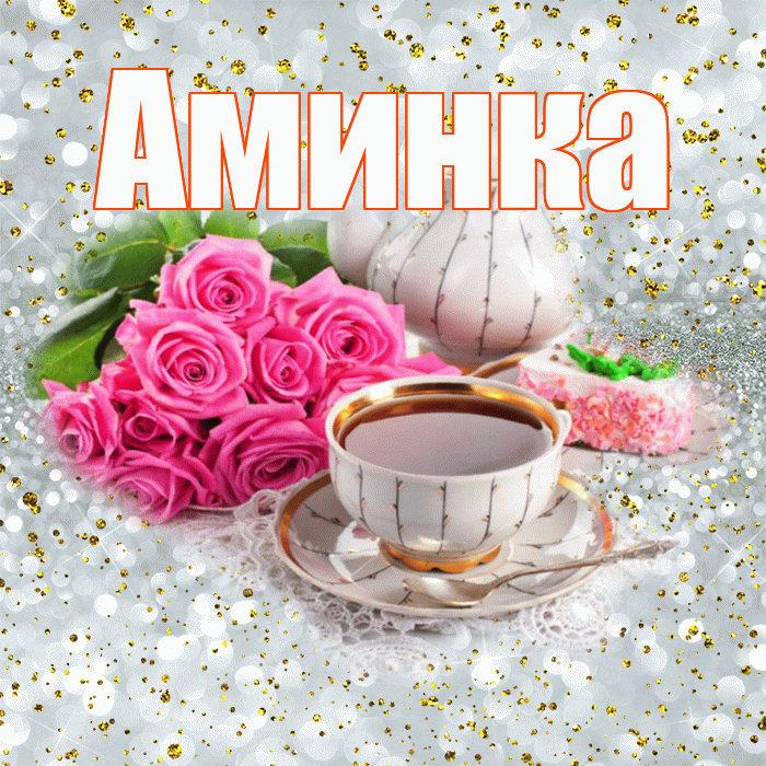 Аминка! С добрым утром! Красивая открытка !