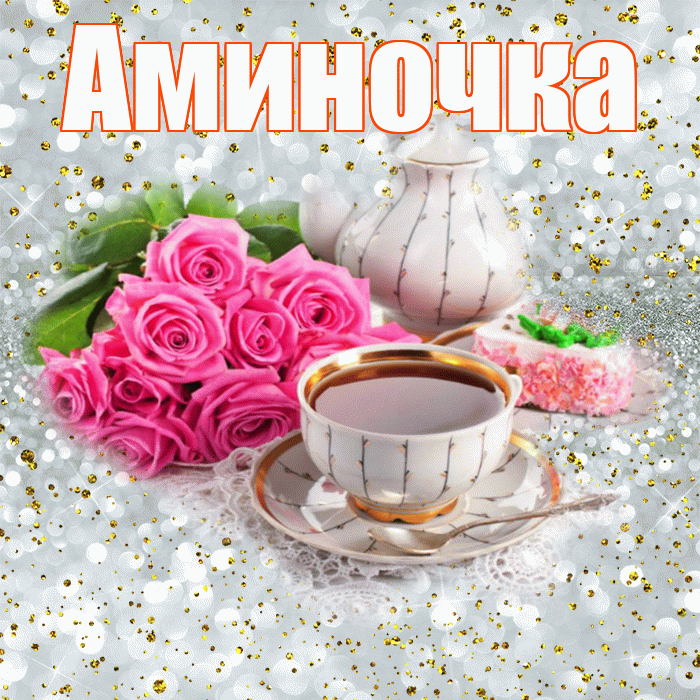 Аминочка! С добрым утром! Красивая открытка !