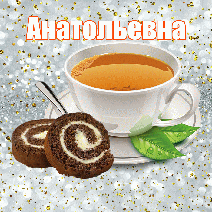 Анатольевна! С добрым утром! Красивая открытка Анатольевне!