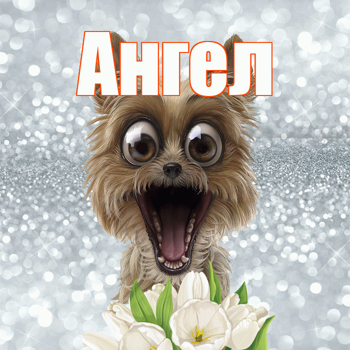 Ангел! С добрым утром! Красивая открытка Ангелу!