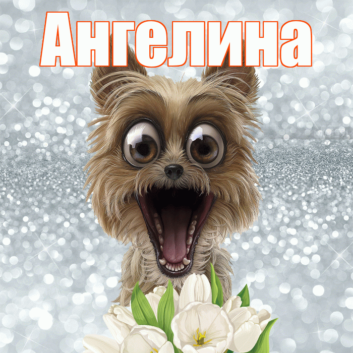 Ангелина! С добрым утром! Красивая открытка Ангелине!