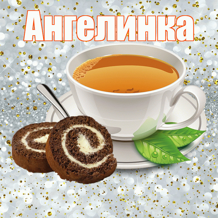 Ангелинка! С добрым утром! Красивая открытка !