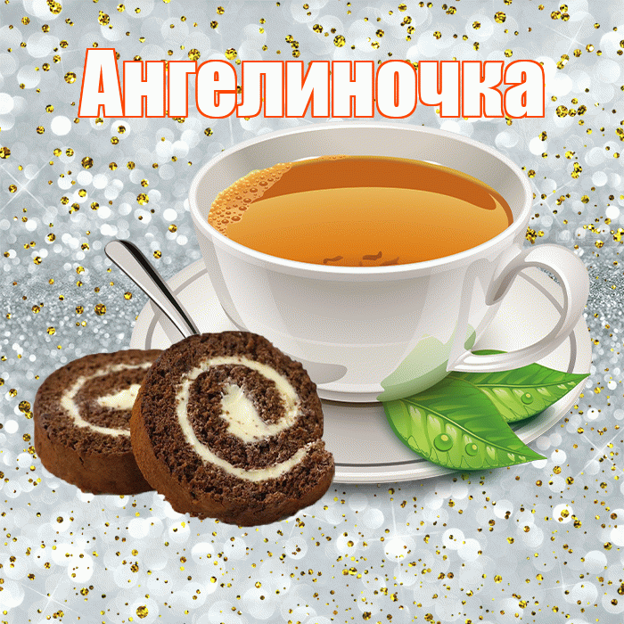 Ангелиночка! С добрым утром! Красивая открытка !