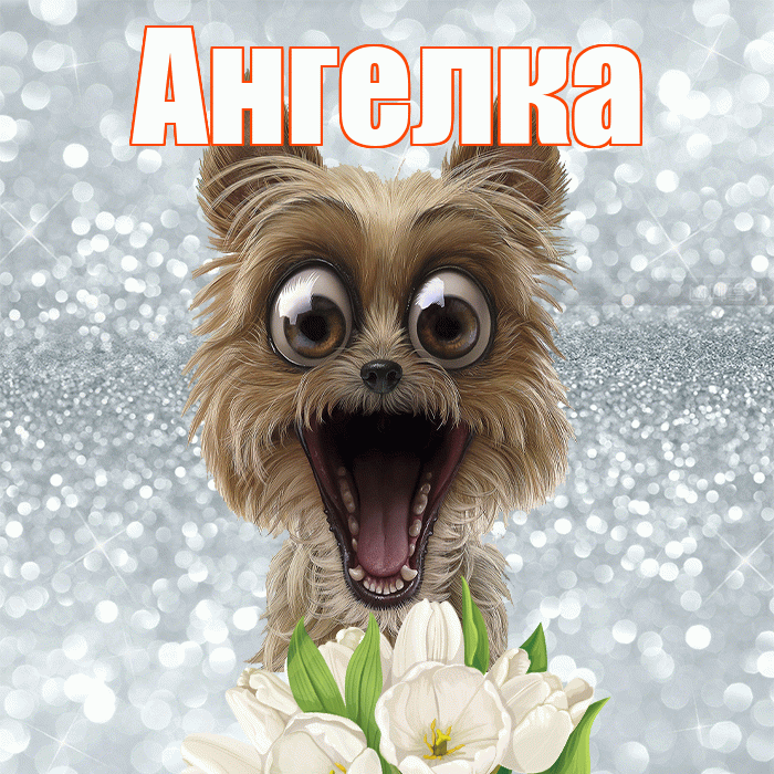 Ангелка! С добрым утром! Красивая открытка !