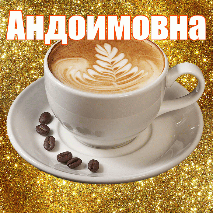 Андоимовна! С добрым утром! Красивая открытка Андоимовне!