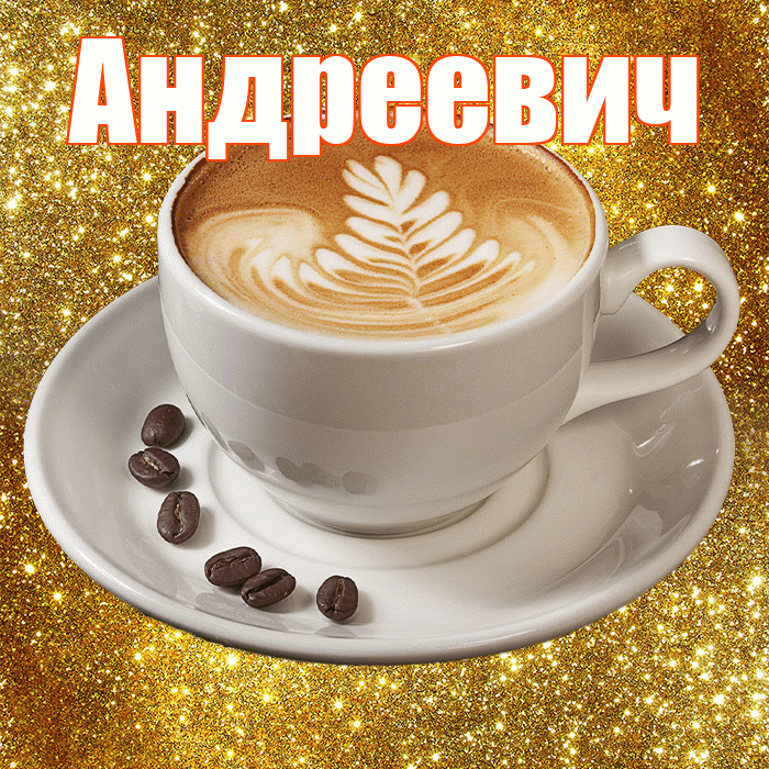 Андреевич! С добрым утром! Красивая открытка Андреевичу!