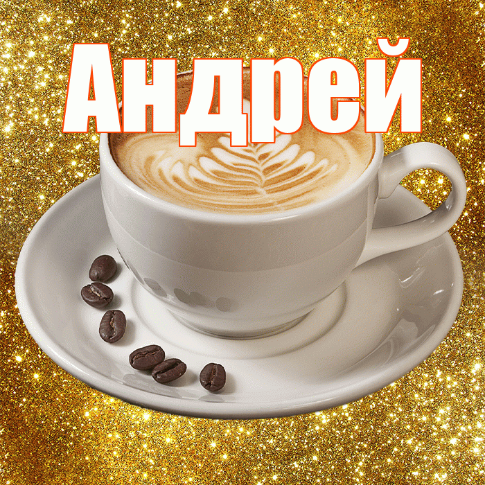 Андрей! С добрым утром! Красивая открытка Андрею!