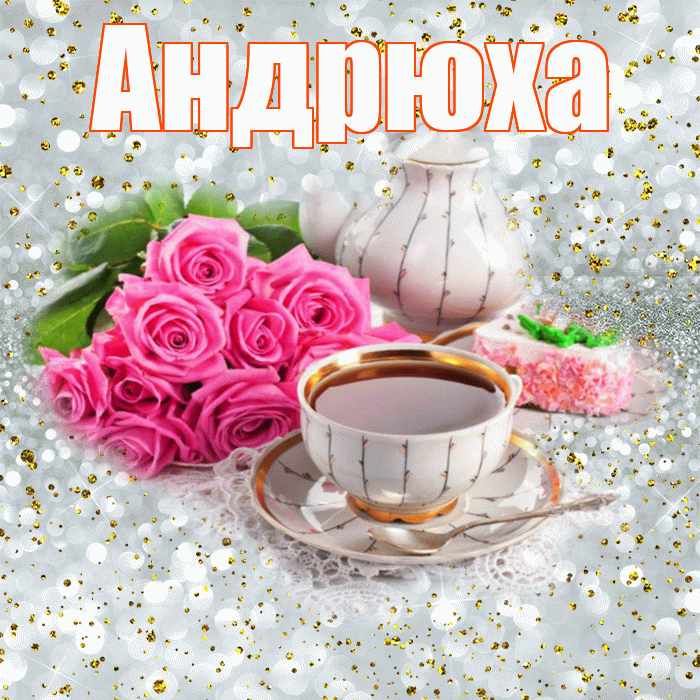 Андрюха! С добрым утром! Красивая открытка !