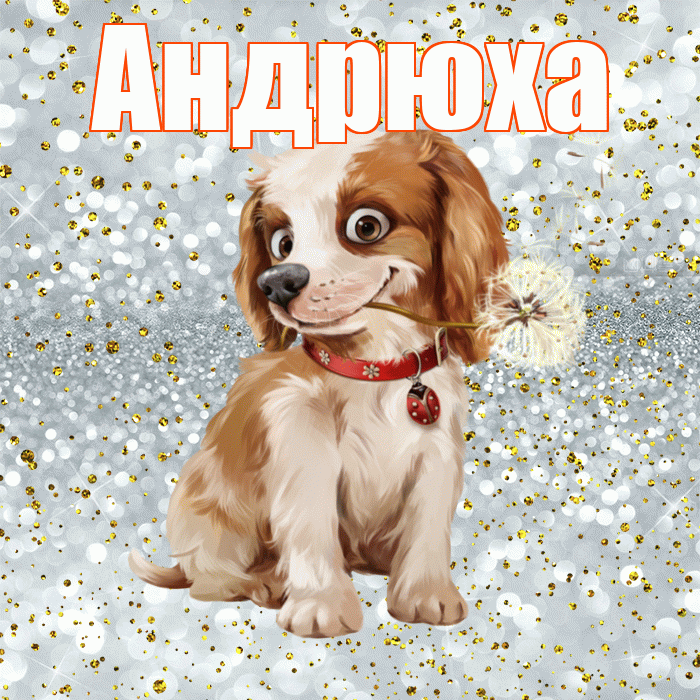 Андрюха! С добрым утром! Красивая открытка !