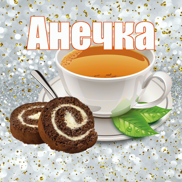 Анечка! С добрым утром! Красивая открытка !