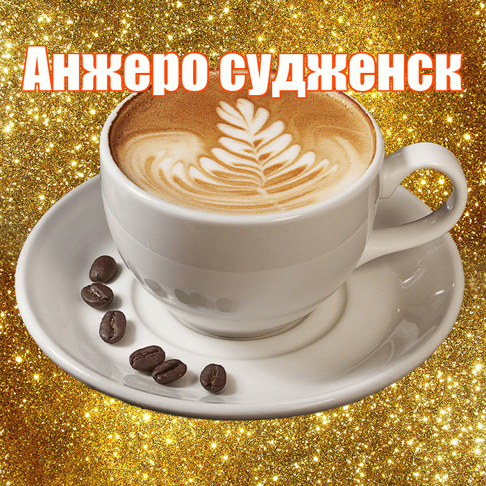 Анжеро судженск! С добрым утром! Красивая открытка !
