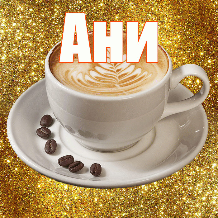 Ани! С добрым утром! Красивая открытка !