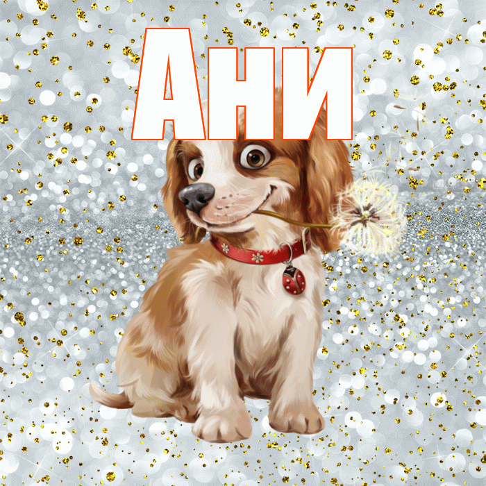 Ани! С добрым утром! Красивая открытка !