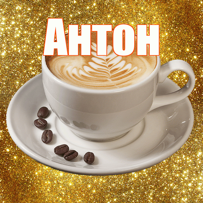Антон! С добрым утром! Красивая открытка Антону!
