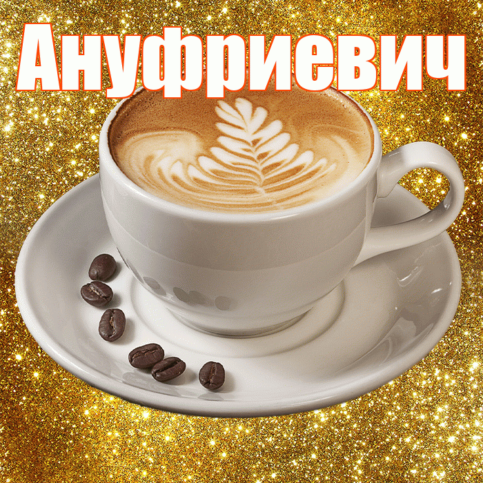 Ануфриевич! С добрым утром! Красивая открытка Ануфриевичу!