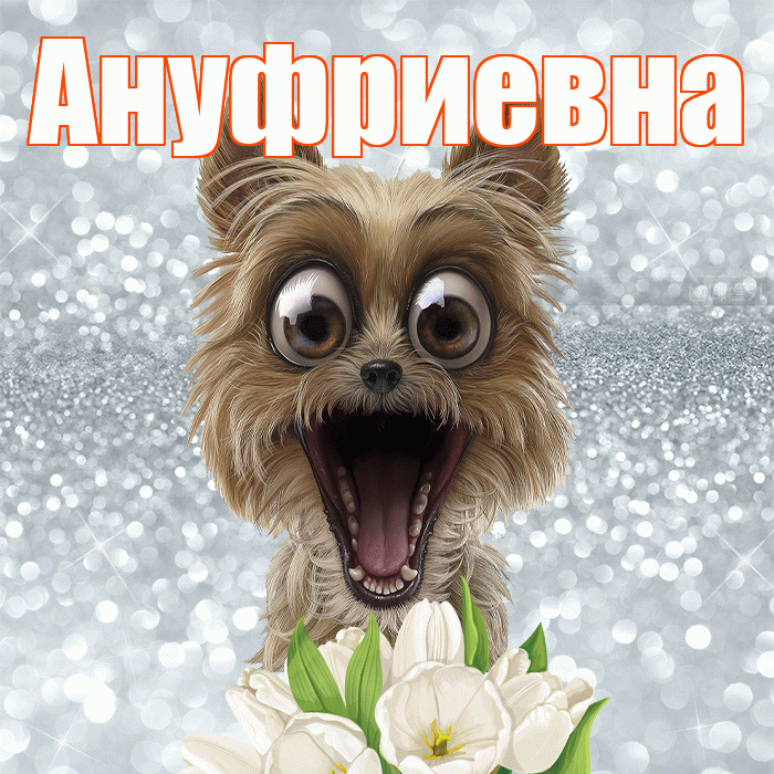 Ануфриевна! С добрым утром! Красивая открытка Ануфриевне!