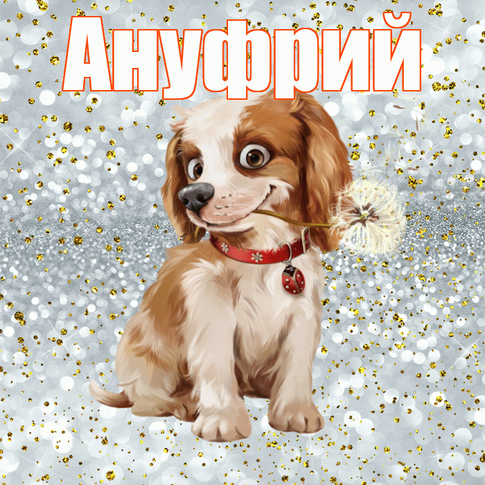 Ануфрий! С добрым утром! Красивая открытка Ануфрию!
