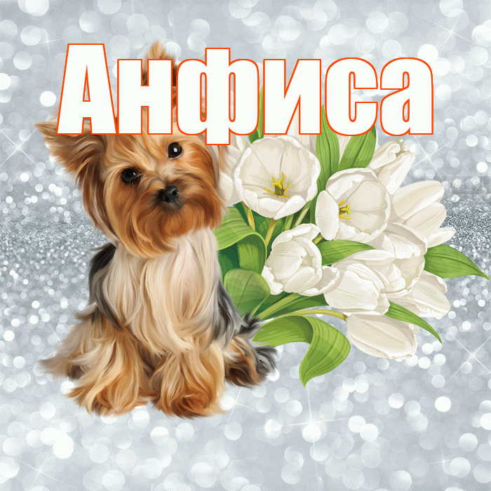 Анфиса! С добрым утром! Красивая открытка Анфисовне!