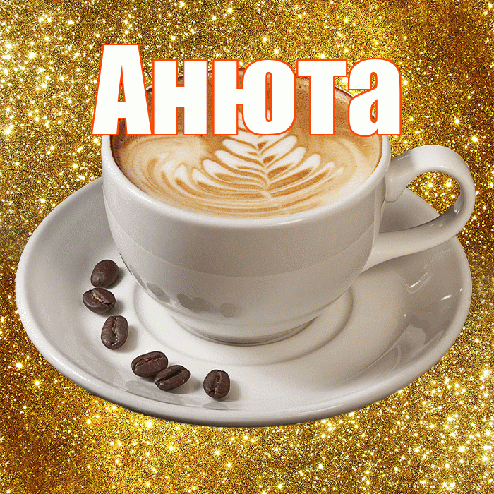 Анюта! С добрым утром! Красивая открытка !