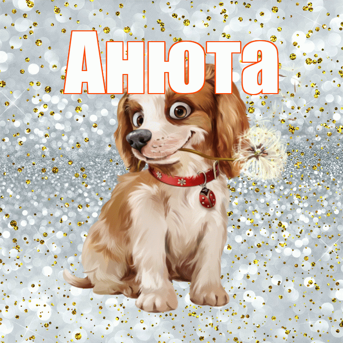 Анюта! С добрым утром! Красивая открытка !