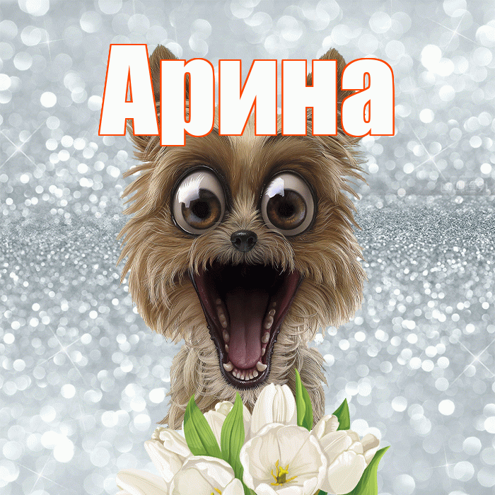 Арина! С добрым утром! Красивая открытка Арине!
