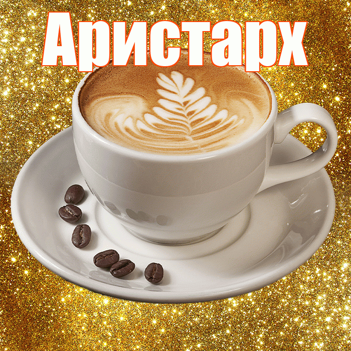 Аристарх! С добрым утром! Красивая открытка Аристарху!