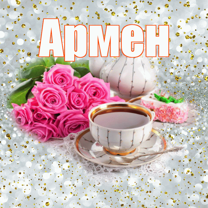 Армен! С добрым утром! Красивая открытка Армену!