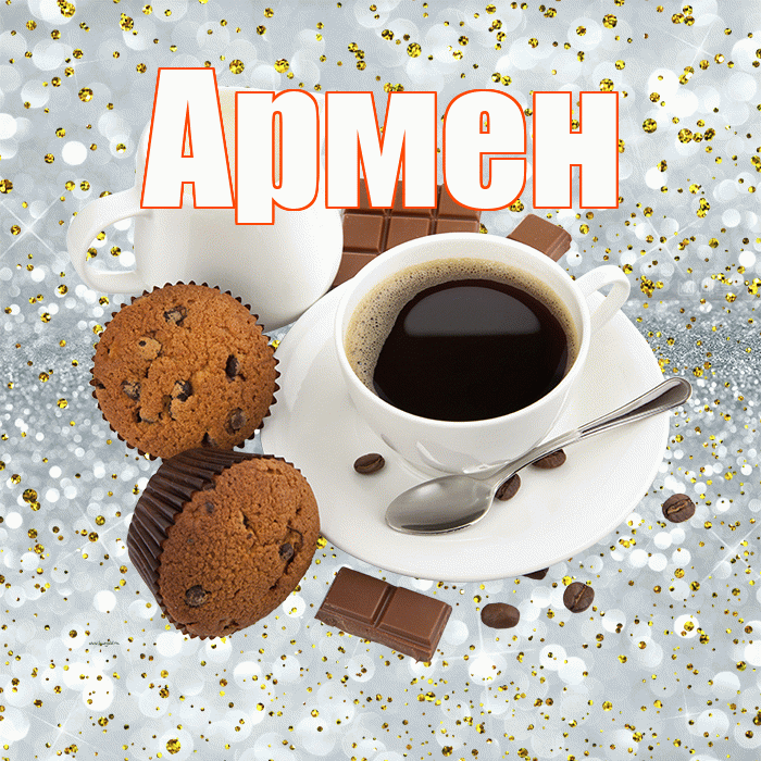 Армен! С добрым утром! Красивая открытка Армену!