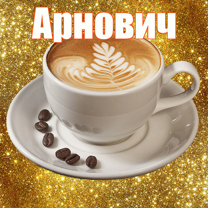 Арнович! С добрым утром! Красивая открытка Арновичу!
