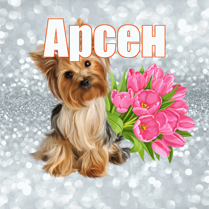 Арсен! С добрым утром! Красивая открытка Арсену!