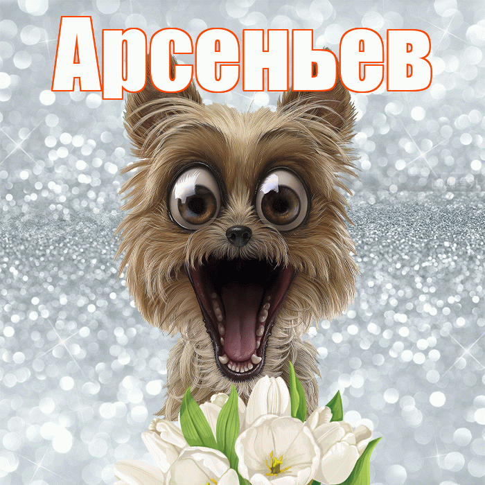 Арсеньев! С добрым утром! Красивая открытка Арсеньеву!