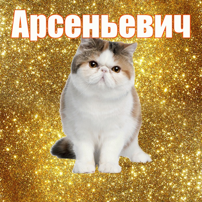 Арсеньевич! С добрым утром! Красивая открытка Арсеньевичу!
