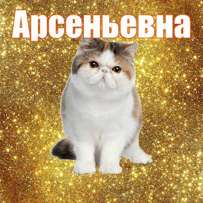 Арсеньевна! С добрым утром! Красивая открытка Арсеньевне!