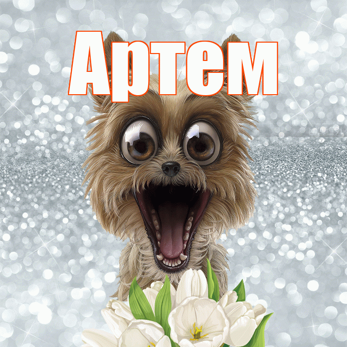 Артем! С добрым утром! Красивая открытка !