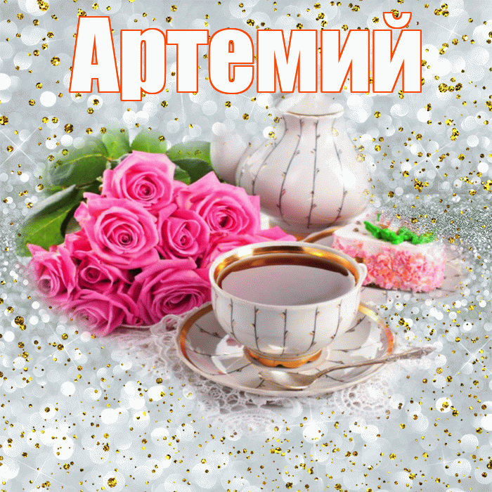 Артемий! С добрым утром! Красивая открытка Артемию!