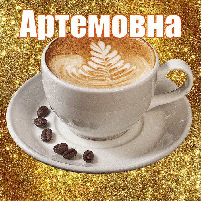 Артемовна! С добрым утром! Красивая открытка Артемовне!
