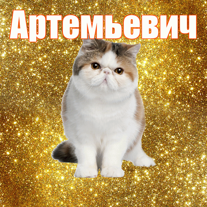 Артемьевич! С добрым утром! Красивая открытка Артемьевичу!