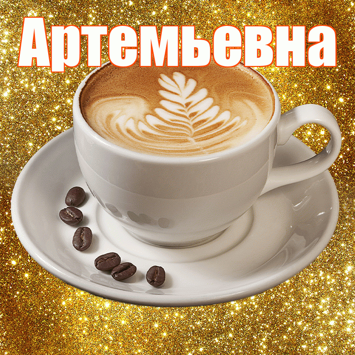 Артемьевна! С добрым утром! Красивая открытка Артемьевне!