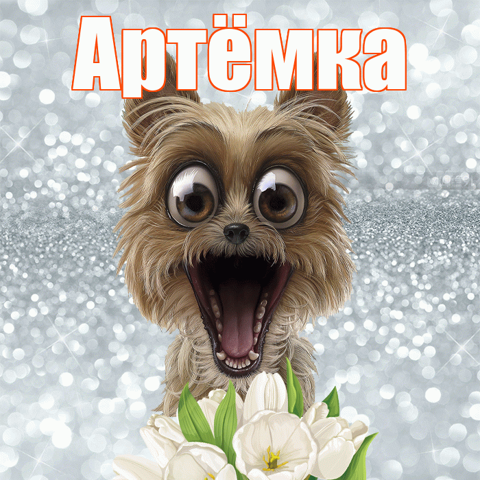 Артёмка! С добрым утром! Красивая открытка !