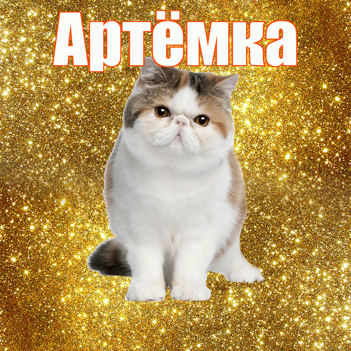 Артёмка! С добрым утром! Красивая открытка !
