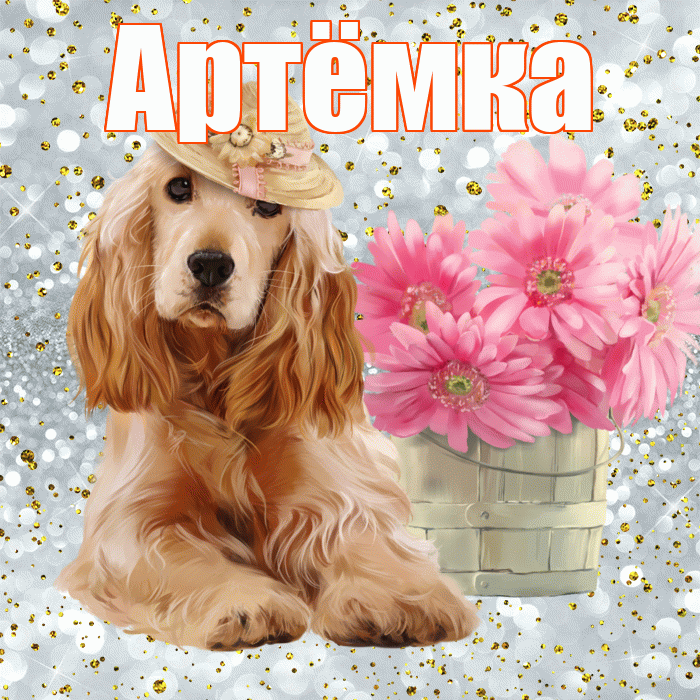 Артёмка! С добрым утром! Красивая открытка !