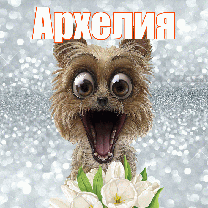 Архелия! С добрым утром! Красивая открытка Архелию!