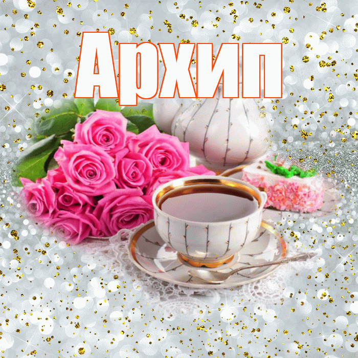 Архип! С добрым утром! Красивая открытка Архипу!