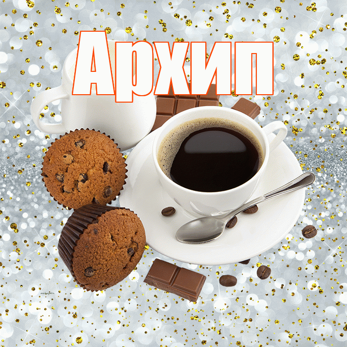Архип! С добрым утром! Красивая открытка Архипу!