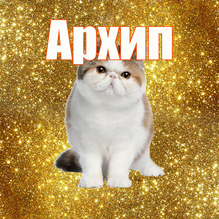 Архип! С добрым утром! Красивая открытка Архипу!