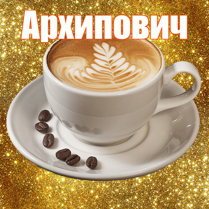 Архипович! С добрым утром! Красивая открытка Архиповичу!