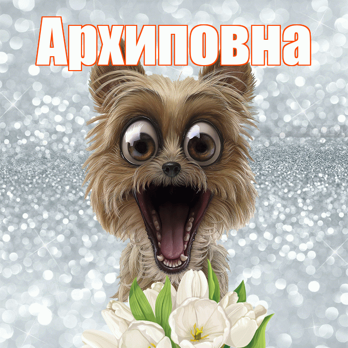 Архиповна! С добрым утром! Красивая открытка Архиповне!